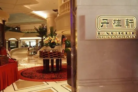 澳门丹桂轩餐厅